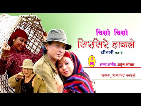 Ram Chandra Kafle - Chiso Chiso "चिसो चिसो" (Official Video) | Chautari 4 (Maya Ko Muskan)