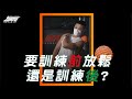 《教練讓我問一下》是訓練前放鬆,還是訓練後?|超核心健身中心 #shorts #Shorts