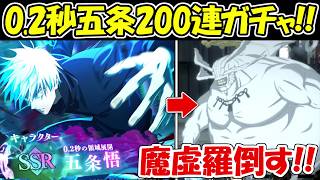 【ファンパレ】200連で4体！！0.2秒五条悟ガチャ200連で出たキャラで魔虚羅を倒す！！【呪術廻戦ファントムパレード】