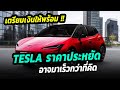 ข่าว tesla