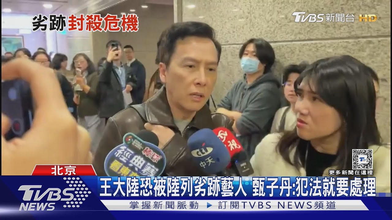 王大陸恐被陸列劣跡藝人 甄子丹:犯法就要處理