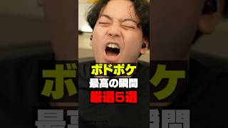 ポケモンで格の違いを見せつける男【ボドカ】