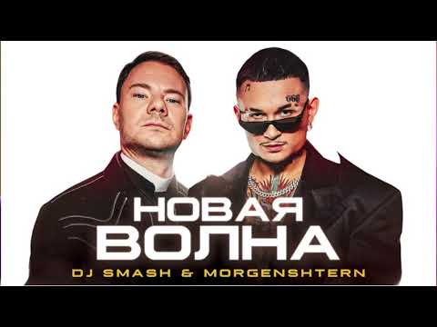 Американцы слушают русскую музыку: DJ Smash & MORGENSHERN - Новая Волна (Премьера Клипа, 2021)