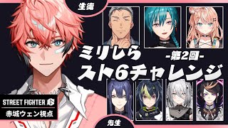 【ストリートファイター６】#ミリしらスト6チャレンジ に初参加！赤城視点【にじさんじ / 赤城ウェン】