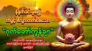 Download lagu 🙏🌷🙏မနက်တိုင်းဖွင့်ပါ🙏🌷🙏ဂုဏ်တော်ကွန်ချာ ကံပွင့်လာဘ်ပွင့် စီးပွားတက်🙏🌻🙏စျေးရောင်းကောင်းစေသော mp3 Download lagu 🙏🌷🙏မနက်တိုင်းဖွင့်ပါ🙏🌷🙏ဂုဏ်တော်ကွန်ချာ ကံပွင့်လာဘ်ပွင့် စီးပွားတက်🙏🌻🙏စျေးရောင်းကောင်းစေသော mp3