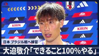 【速報】大迫敬介「できること100％やる」日本 ブラジル戦へ練習