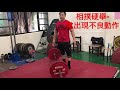 Deadlift 相撲硬舉-常見不良動作