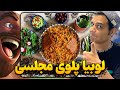 یک شبه مجردی با کاروشی 😁😂 لوبیا پلو پختم ولی ۰۰۰ 🫣🤭