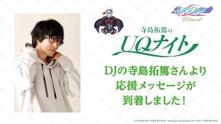 【寺島拓篤のUQナイト】ラジオDJ寺島拓篤さんボイスコメント