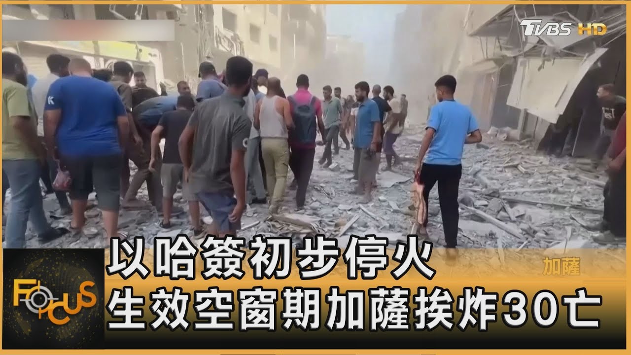 以哈簽初步停火 生效空窗期加薩挨炸30亡