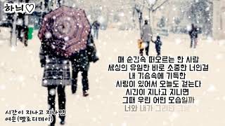 시간이 지나고 지나면/여은(멜로디데이)  가사     시읽는하늬♡