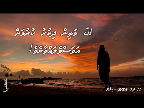 Allah mathin zikr kurumah avasvelavvaasheve - Ali Rameez