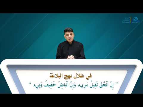 ⁣في ظلال نهج البلاغة ”إن الحق ثقيلٌ مريء و إن الباطل خفيفٌ وبيء“