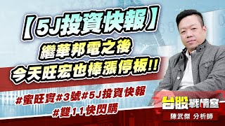 【5J投資快報】繼華邦電之後，今天旺宏也棒漲停板!!#蜜旺實#3號#5J投資快報#雙11快閃購｜小武哥投資事務所｜陳武傑 (圖)