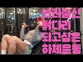 쌈상의 운동일기 ep.43 [D-18 하체운동루틴]