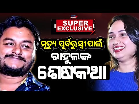 କ'ଣ ଥିଲା ରାହୁଲଙ୍କ ଶେଷ ଇଚ୍ଛା !  ସ୍ତ୍ରୀ ପାଇଁ ଦେଖିଥିଲେ ସ୍ଵପ୍ନ Rahul devine last wish || Odisha prabhab 