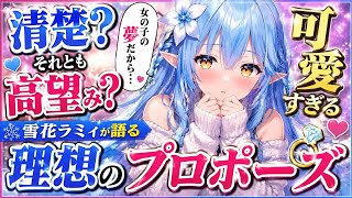 ラミィ「プロポーズは女の子の夢だから！」理想のプロポーズを熱く語る！