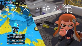 【スプラトゥーン2キル集】オールダウン多めのラストキル集です