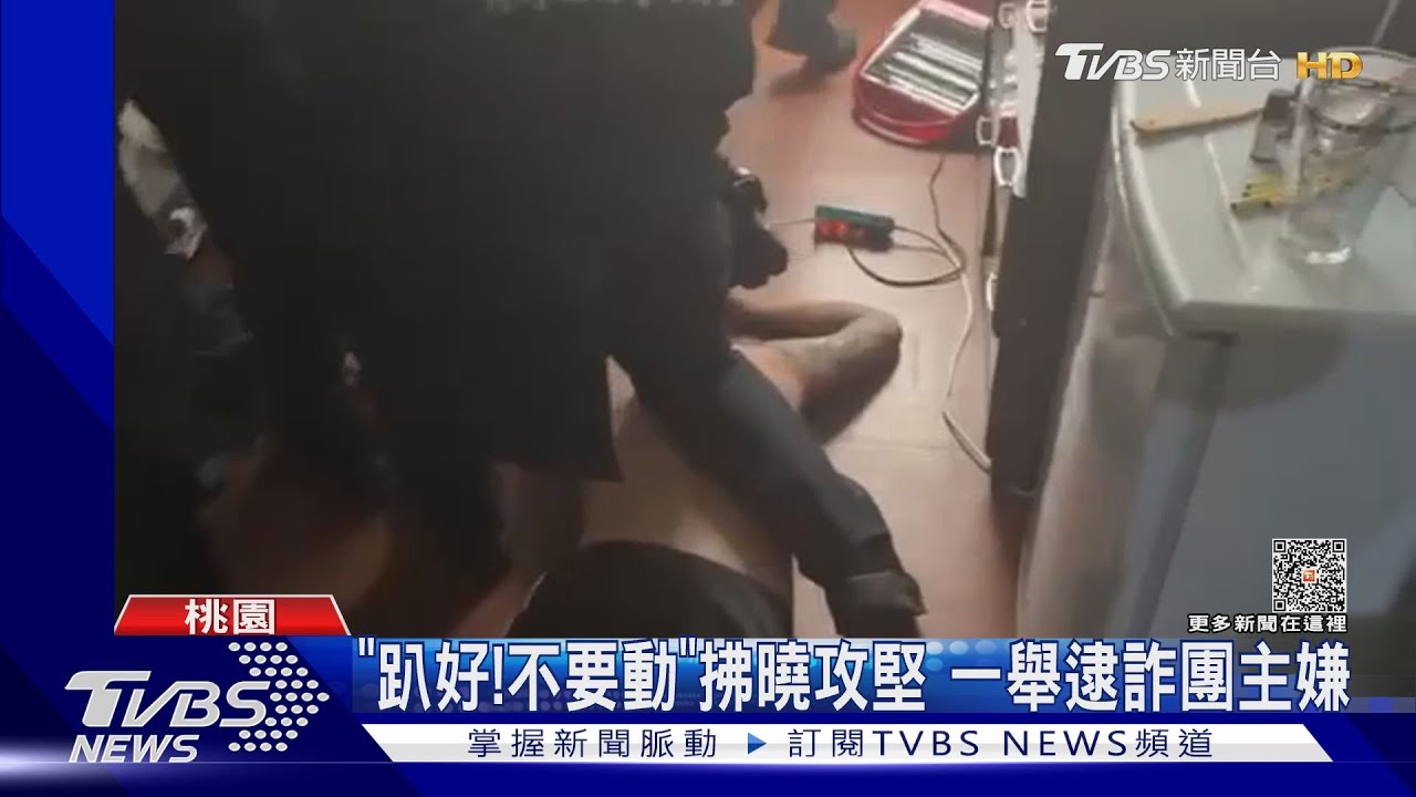 「趴好!不要動」拂曉攻堅 一舉逮詐團主嫌