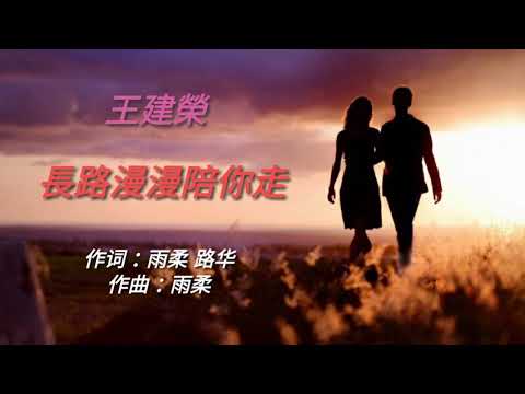 Đường dài chầm chậm bước đi cùng em (Zhǎng lù màn màn péi nǐ zǒu - 长路漫漫陪你走) - Vương Kiến