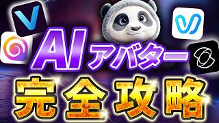【2025年最新版】顔出し不要でショート動画を運用可能！AIアバター作成方法を解説します！