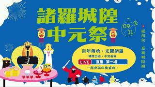 城隍爺夜巡諸羅城❗️直擊嘉義年度盛事