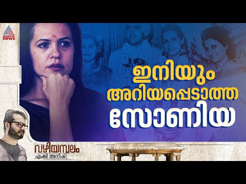 ഒരു സാധാരണ ഇറ്റാലിയൻ പെൺകുട്ടി ഇന്ത്യ ഭരിച്ചതെങ്ങനെ ? | VAZHIYAMBALAM | Sonia Gandhi
