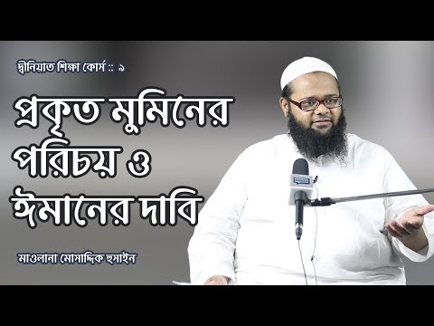প্রকৃত মুমিনের পরিচয় ও ঈমানের দাবি : মাওলানা মোসাদ্দিক হুসাইন [দ্বীনিয়াত শিক্ষা কোর্স। দরসুল আকায়েদ]