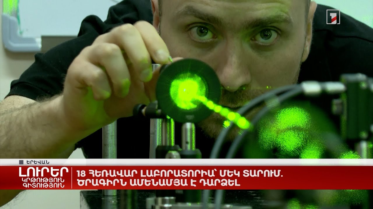 18 հեռավար լաբորատորիա՝ մեկ տարում. ծրագիրն ամենամյա է դարձել