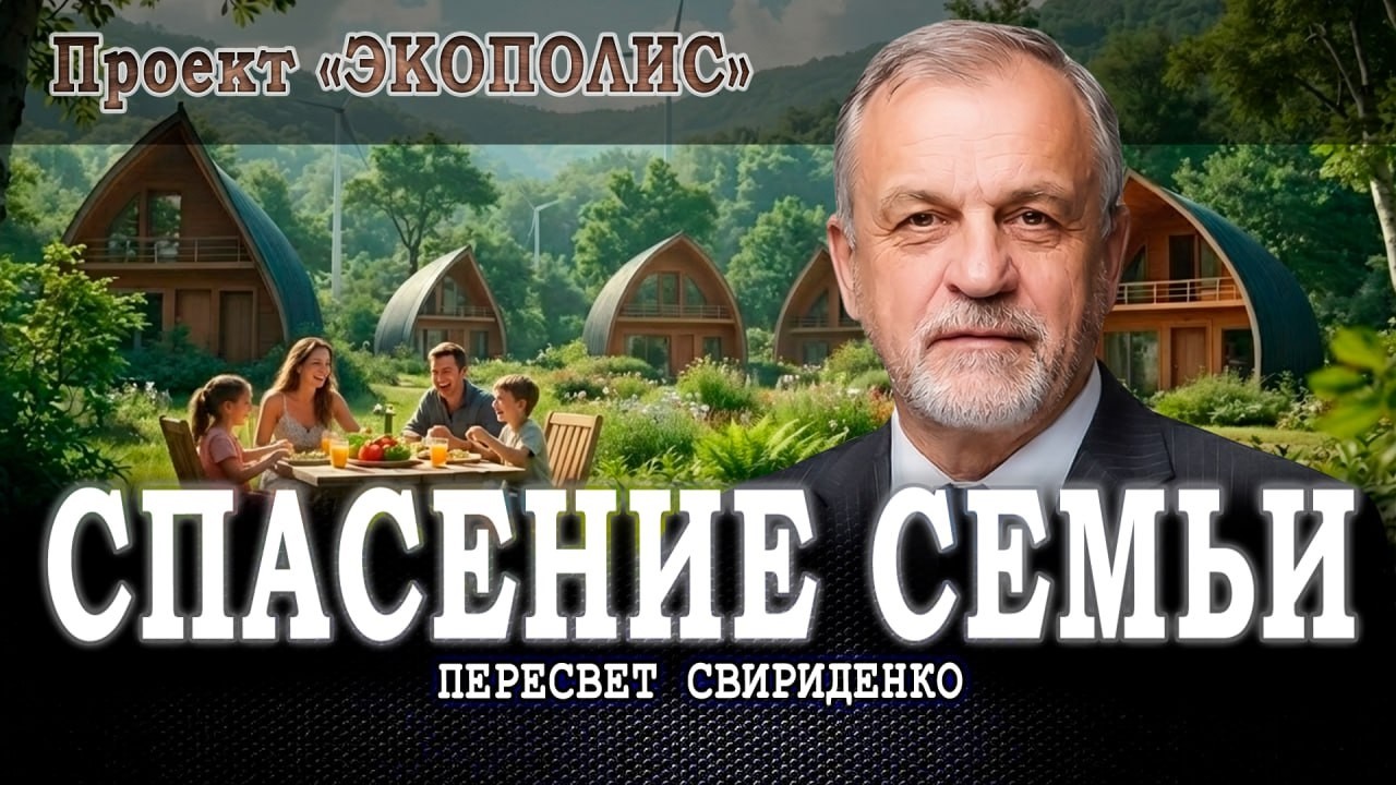 Семья как фундамент, или Почему будущее России — экополисы | Пересвет Свирид