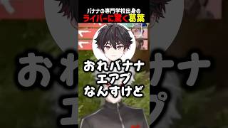 バナナの専門学校出身ライバーに驚く葛葉【にじさんじ切り抜き】#shorts