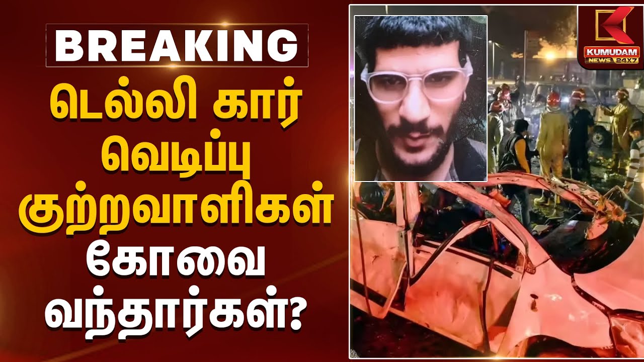 டெல்லி கார் வெடிப்பு குற்றவாளிகள் கோவை வந்தார்கள்? | Delhi Car Blast Update | Kovai | Kumudam News