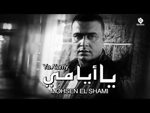 يا ايامي محسن الشامي