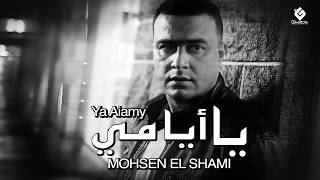 كلمات اغنية يا ايامي محسن الشامي