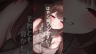 ちょっと”怖い”雰囲気のお姉さんに生活を”知られている”シチュボ#Shorts #シチュエーションボイス 段落テキスト