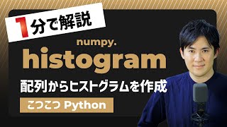 Download the video "【こつこつPython】Pythonで配列からヒストグラムを作成する方法｜numpy.histogram"