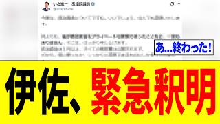 伊佐進一さん、政治資金の件で必死の釈明をするも"ボロ"を出してしまい更に大炎上ｗｗｗ
