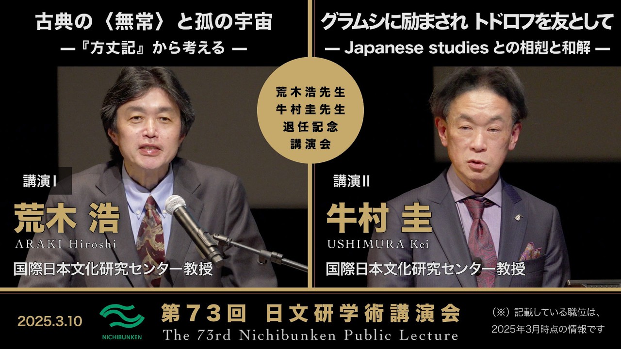 第73回日文研学術講演会 講演Ⅰ「古典の〈無常〉と孤の宇宙 —『方丈記』から考える —」講演Ⅱ「グラムシに励まされ トドロフを友として — Japanese studiesとの相剋と和解 —」