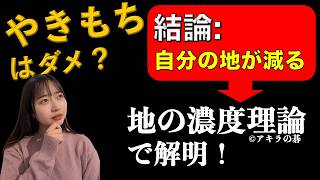 なぜ自分の地が減るのか?解明して実戦へ【野狐八段を目指す囲碁講座】地の濃度理論(©︎アキラの碁)で解明!Part2