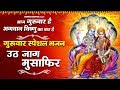 आज गुरुवार है : उठ जाग मुसाफिर भोर भई | भगवान विष्णु का भजन जो जीवन में प्रकाश भर देता है