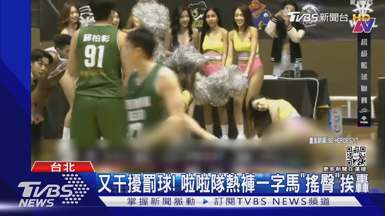 又干擾罰球! 啦啦隊熱褲一字馬「搖臀」挨轟
