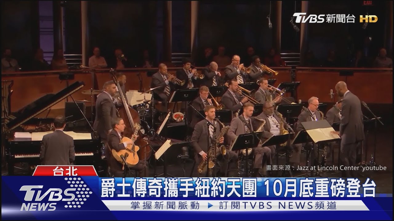 爵士傳奇攜手紐約天團!10月底重磅登台