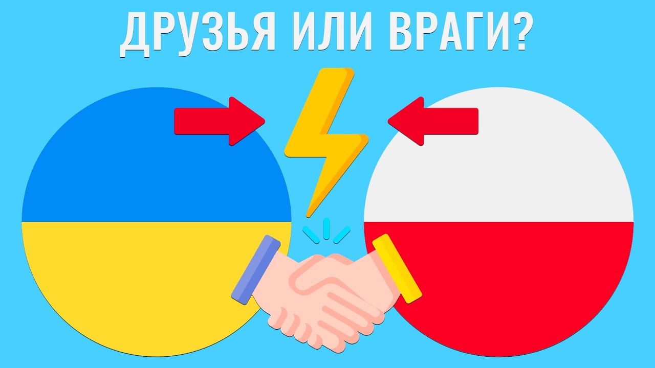 Польша и Украина: 400 лет конфликтов, предательств и союзов