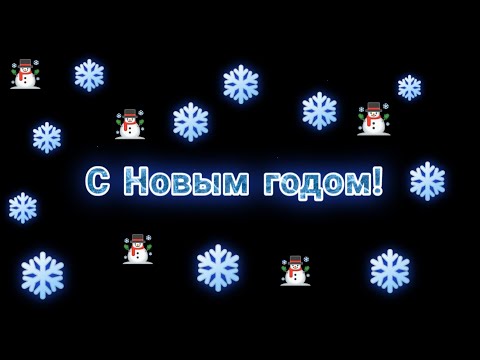 С Новым 2021 годом! | новогоднее поздравление 2021 | умнЯК