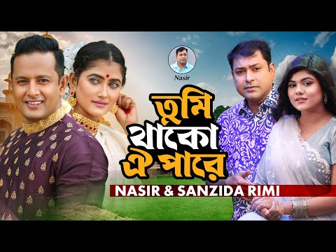Nasir & Sanjida Rimi. Tumi Thako Oi Pare ( Music Video ) তুমি থাকো ঐ পারে. নাসির ও সানজিদা রিমি