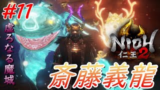 【仁王2】 #11 戦国好きが戦国死にゲーに挑戦する！【NIOH2】