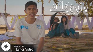 ทำได้ยังไง – นารา วาซาบิ