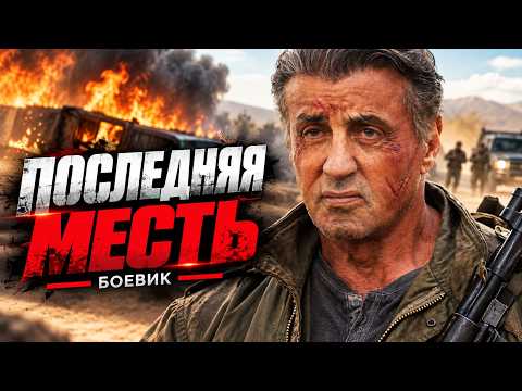 СТАЛЛОНЕ — КАРТЕЛЬ УБИЛ ЕГО ДОЧЬ, НЕ ЗНАЯ, ЧТО ОН НАСТОЯЩАЯ МАШИНА СМЕРТИ! | БОЕВИК