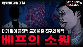 Download lagu 【무서운이야기 실화】대가 없이 호의를 베푼 소름끼치는 이유 베프의 소원ㅣ동네꼬마님 사연ㅣ돌비공포라디오ㅣ괴담ㅣ미스테리 인터뷰ㅣ시청자 사연ㅣ공포툰ㅣ오싹툰ㅣ공포썰 mp3 Download lagu 【무서운이야기 실화】대가 없이 호의를 베푼 소름끼치는 이유 베프의 소원ㅣ동네꼬마님 사연ㅣ돌비공포라디오ㅣ괴담ㅣ미스테리 인터뷰ㅣ시청자 사연ㅣ공포툰ㅣ오싹툰ㅣ공포썰 mp3