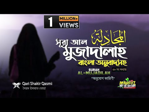 058) সূরা আল মুজাদালাহ Surah Al Mujadalah المجادلة অনুবাদ |Qari Shakir Qasmi |  mahfuz art of nature